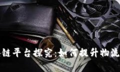 顺丰快递区块链平台探究