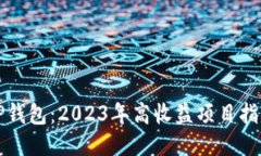 TP钱包：2023年高收益项目