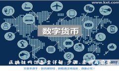 区块链网信备案详解：步