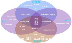 区块链绘图软件推荐：提