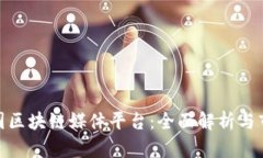探索中国区块链媒体平台