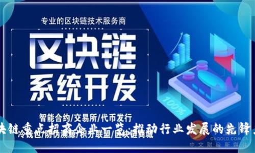 区块链重点招商企业一览：推动行业发展的先锋力量
