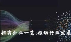 区块链重点招商企业一览
