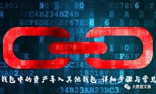 如何将TP钱包中的资产导入其他钱包：详细步骤与常见问题解答