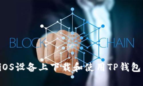 : 如何在iOS设备上下载和使用TP钱包：完整指南