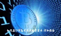 如何在TP钱包中购买数字货