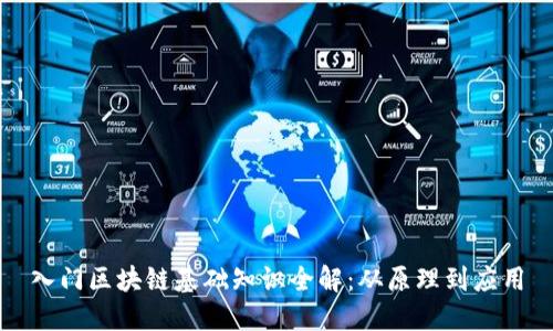 入门区块链基础知识全解：从原理到应用