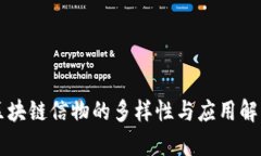 区块链信物的多样性与应