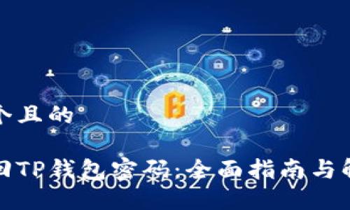 思考一个且的  

如何找回TP钱包密码：全面指南与解决方案