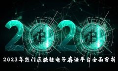 2023年热门区块链电子存证