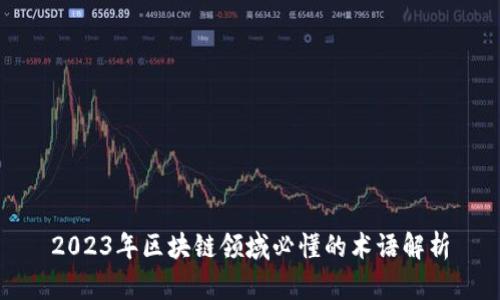2023年区块链领域必懂的术语解析