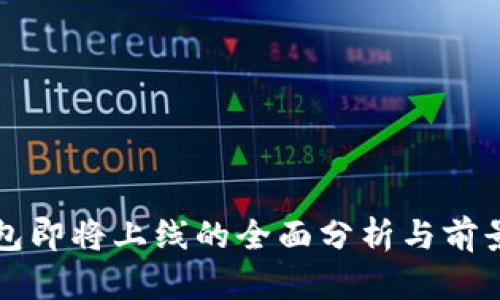 TP钱包即将上线的全面分析与前景展望