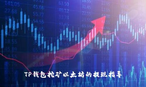 TP钱包挖矿以太坊的提现指导