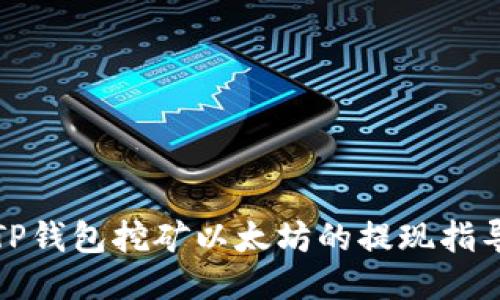 TP钱包挖矿以太坊的提现指导