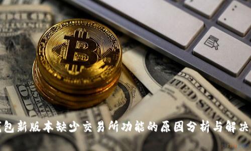 TP钱包新版本缺少交易所功能的原因分析与解决方案