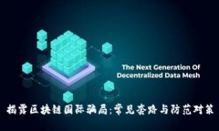 揭露区块链国际骗局：常