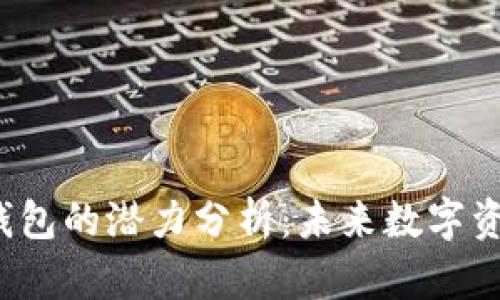 FIL币与TP钱包的潜力分析：未来数字资产的新机遇