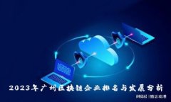 2023年广州区块链企业排名