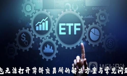 
TP钱包无法打开薄饼交易所的解决方案与常见问题解析