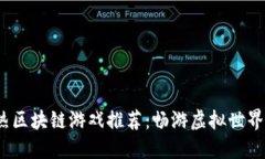 2023年最热区块链游戏推荐