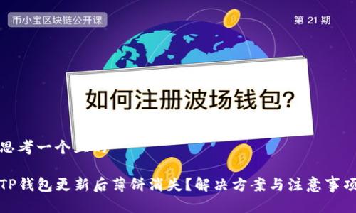 思考一个且的

TP钱包更新后薄饼消失？解决方案与注意事项