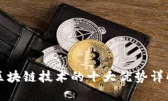 区块链技术的十大优势详