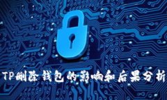 TP删除钱包的影响和后果分