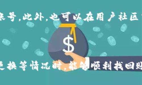   如何在删除TP钱包后重新登录并恢复账户？ / 
 guanjianci TP钱包, 钱包恢复, 数字货币, 区块链 /guanjianci 

# 内容主体大纲

1. 引言
   - 什么是TP钱包
   - TP钱包的重要性
  
2. 删除TP钱包的原因
   - 用户不再使用
   - 手机故障或误操作
   - 更新或重置手机

3. 重新登录TP钱包的步骤
   - 下载和安装TP钱包
   - 使用助记词恢复账户
   - 使用私钥恢复账户

4. 助记词和私钥的重要性
   - 什么是助记词
   - 什么是私钥
   - 保护助记词和私钥的最佳方法

5. 常见问题解答（FAQ）
   - 误删TP钱包后数据丢失怎么办？
   - TP钱包丢失助记词怎么办？
   - TP钱包可以转移到新设备吗？
   - TP钱包支持哪些数字货币？
   - TP钱包的安全性如何保障？
   - TP钱包的客服支持如何联系？

6. 结论
   - 强调养成备份习惯的重要性
   - 鼓励定期检查钱包安全性

---

# 正文内容

## 引言

在当今数字经济的时代，钱包的数字化已经成为了不可逆转的趋势。TP钱包作为一种数字货币存储和管理工具，已经受到越来越多用户的青睐。那么，TP钱包究竟是什么呢？简单来说，TP钱包是一种支持多种数字货币的轻量级钱包应用，用户可以通过它进行数字资产的管理、交易及转账。

然而，有些用户在使用过程中可能因为各种原因删除了TP钱包，那么在这种情况下，用户如何能够重新登录并恢复他们的账户呢？本文将详细介绍TP钱包的重新登录步骤，以及在整个过程中需要注意的重要事项。

## 删除TP钱包的原因

### 用户不再使用

有些用户在体验了TP钱包后，可能因个人原因选择不再使用它，这可能与他们的需求变化、对新功能的不满意等因素有关。而遗忘删除app也会导致账户被误删。

### 手机故障或误操作

手机的故障或误操作可能会导致用户意外删除TP钱包应用。比如在储存空间不足时，有些用户可能会误删TP钱包，或者在更新手机操作系统时选择删除了错误的应用程序。

### 更新或重置手机

在手机进行系统更新或恢复出厂设置时，所有的应用程序和数据会被清除，这样一来，TP钱包也可能会被删除。然而，用户可以在之后通过正确的方法恢复账户。

## 重新登录TP钱包的步骤

### 下载和安装TP钱包

首先，用户需要重新从应用商店（如苹果App Store或Android Google Play Store）中下载TP钱包。在下载并安装完成后，用户将进入TP钱包的欢迎界面。

### 使用助记词恢复账户

如果之前备份过助记词，用户可以选择“恢复钱包”选项，并输入先前生成的助记词。每个助记词由12至24组单词组成，功能是帮助用户在删除钱包后找回自己的资产。输入完成后，点击确认，账户就会被恢复。

### 使用私钥恢复账户

如果用户手中有私钥，那么他们也可以通过“导入钱包”功能来恢复账户。用户需要在相应的输入框中粘贴私钥，并进行验证。私钥的安全性非常重要，务必要小心保管。

## 助记词和私钥的重要性

### 什么是助记词

助记词是由一系列词组成，通常用来生成并恢复私钥。它是区块链钱包的重要组成部分。用户在创建TP钱包时会生成一组独特的助记词，承载着整个钱包的私钥。

### 什么是私钥

私钥是用户控制数字资产的唯一证明。没有私钥，用户无法对其资产进行任何操作，因此私钥的保护显得尤为重要。

### 保护助记词和私钥的最佳方法

保护助记词和私钥的最佳做法是将其打印出来并保存在安全的地方，或者使用加密软件进行管理。同时，避免将其存储在网络云端或与他人分享，以减少被盗的风险。

## 常见问题解答（FAQ）

### 误删TP钱包后数据丢失怎么办？

误删TP钱包后数据丢失怎么办？
很多用户在删除TP钱包后，担心自己的数字资产可能会丢失。实际上，只要您在设置钱包时保存了助记词或私钥，就完全可以恢复。您可以通过重新下载TP钱包应用，在选项中选择“恢复钱包”，输入助记词或私钥，以便找回您的账户。

### TP钱包丢失助记词怎么办？

TP钱包丢失助记词怎么办？
如果您遗忘了助记词，恢复账户就会变得十分困难。在这种情况下，如果您没有其他备份，那么可能就无法找回钱包内的数字资产。因此，使用TP钱包时一定要妥善保管助记词，最好写下来并保存在安全的地方。

### TP钱包可以转移到新设备吗？

TP钱包可以转移到新设备吗？
TP钱包可以相对轻松地转移到新设备。您只需在新设备上下载TP钱包，使用之前的助记词或私钥进行恢复，就能立即访问您的数字资产。请确保在新设备上完成安全设置，以保护您的钱包安全。

### TP钱包支持哪些数字货币？

TP钱包支持哪些数字货币？
TP钱包支持多种主流数字货币，包括比特币（BTC）、以太坊（ETH）、莱特币（LTC）、EOS等。此外，TP钱包也支持一些基于ERC20标准的代币。用户可以根据需要选择不同的币种进行管理和交易。

### TP钱包的安全性如何保障？

TP钱包的安全性如何保障？
TP钱包采用了多重安全措施，包括私钥不离线存储、采用多重签名技术、用户设置交易密码等。此外，用户在使用过程中也需定期更改密码，不随意点击可疑链接，以确保自己的账户安全。

### TP钱包的客服支持如何联系？

TP钱包的客服支持如何联系？
如果您在使用TP钱包的过程中遇到问题，可以通过其官方网站寻找支持页面。在那里，您可以找到常见问题解答以及联系方式，如邮件和社交媒体的支持账号。此外，也可以在用户社区中寻求帮助。

## 结论

TP钱包作为数字资产管理的重要工具，其安全性和实用性不容小觑。用户在使用过程中应养成定期备份助记词和私钥的习惯，以便在面临意外删除、设备更换等情况时，能够顺利找回账户和资金。同时，建议用户定期检查钱包的安全性，防止潜在的安全隐患。通过合理的管理和维护，TP钱包将为用户的数字货币之旅提供安全、便捷的体验。