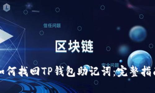 如何找回TP钱包助记词：完整指南