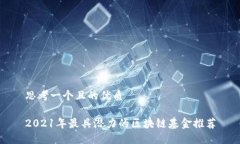 思考一个且的优质2021年最