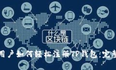 安卓用户如何轻松注册T