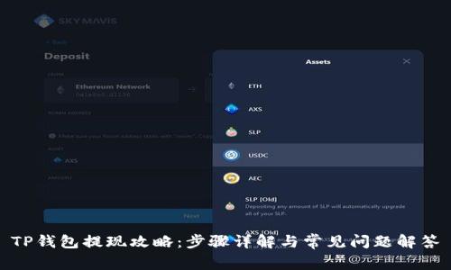 TP钱包提现攻略：步骤详解与常见问题解答