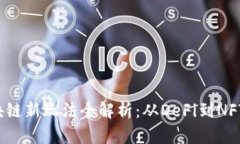 2023年区块链新玩法全解析