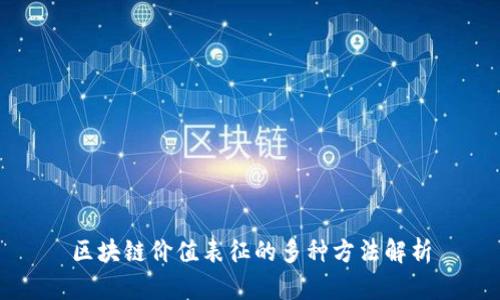 区块链价值表征的多种方法解析