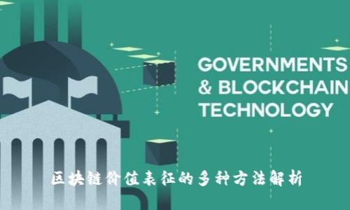 区块链价值表征的多种方法解析
