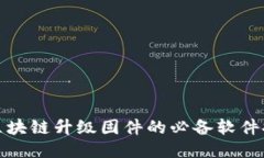 : 区块链升级固件的必备软