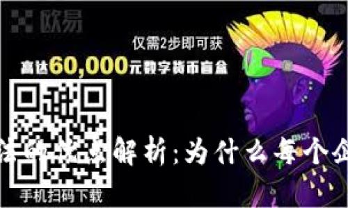 区块链扫描方法的优点解析：为什么每个企业都应该重视