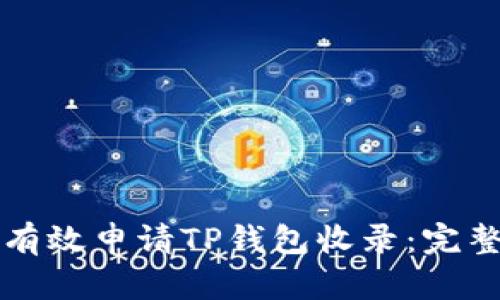 如何有效申请TP钱包收录：完整指南