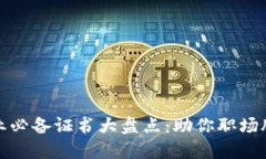 区块链行业必备证书大盘