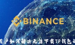 海外用户如何解决无法下