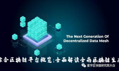 全南综合区块链平台概览：全面解读全南区块链生态系统