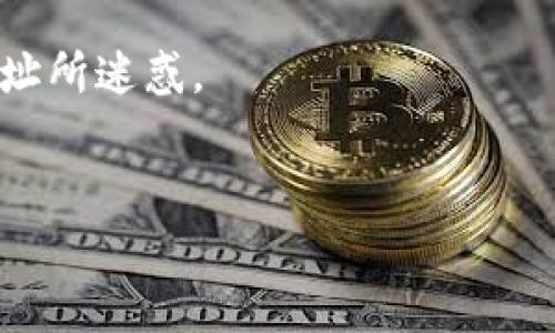 在TP钱包（TokenPocket）中，SHIB（Shiba Inu）的合约地址是一个重要的信息，尤其对于那些想要获取或交易SHIB代币的用户而言。想要在TP钱包中添加SHIB代币，你需要使用这个合约地址来确保正确添加和交易。

### SHIB在TP钱包的合约地址

为了添加SHIB代币到TP钱包，你可以使用以下的合约地址：

**SHIB代币合约地址**:
```
0x95aD61b0a150d79219B9c5898fD68f7B62B6D9e2
```

请注意，合约地址是基于以太坊区块链的，如果你在不同的区块链上交易SHIB，请确保寻找正确的合约地址。 

### 在TP钱包添加SHIB代币的步骤

1. **打开TP钱包**:
   在你的移动设备上打开TP钱包应用。

2. **选择添加代币**:
   通常在资产页面上会有一个“添加代币”或者“ ”的按钮。

3. **输入合约地址**:
   选择“添加自定义代币”选项，然后输入上述的SHIB合约地址。

4. **确认信息**:
   确认代币名称、符号（一般为SHIB）和精度，确保所有信息都正确。

5. **完成添加**:
   点击确认，代币将被添加到你的TP钱包中。

### 注意事项

- **谨防欺诈**: 在输入合约地址时，一定要确保地址的准确性，避免被错误或欺诈的合约地址所迷惑。
- **了解代币详情**: 在进行交易之前，确保了解SHIB及其相关的投资风险。

通过以上步骤，相信你可以顺利地在TP钱包中添加SHIB代币。