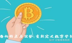 区块链广告的特点与优势