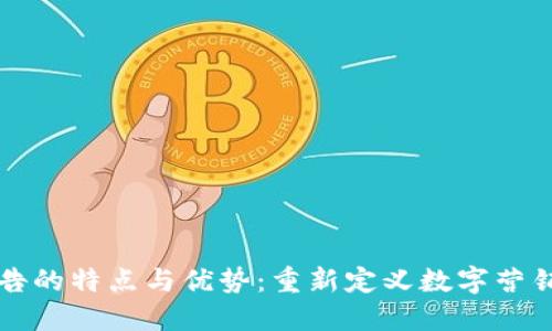 区块链广告的特点与优势：重新定义数字营销的新趋势