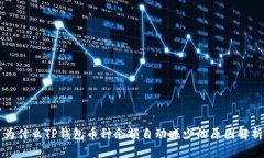 为什么TP钱包币种余额自动