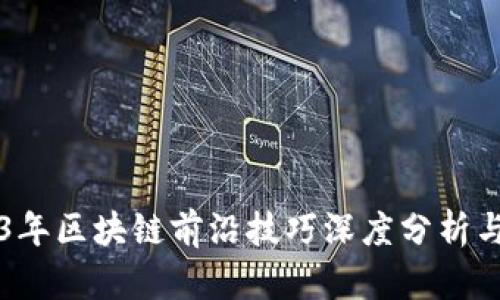 2023年区块链前沿技巧深度分析与应用