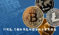 TP钱包：了解冷钱包的安全