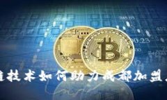 区块链技术如何助力成都