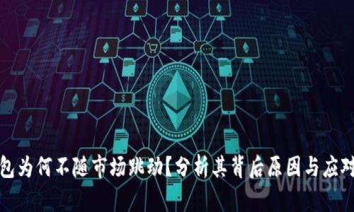 TP钱包为何不随市场跳动？分析其背后原因与应对策略