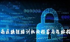 湖南区块链培训机构推荐